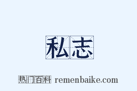 私志是什么意思的图片